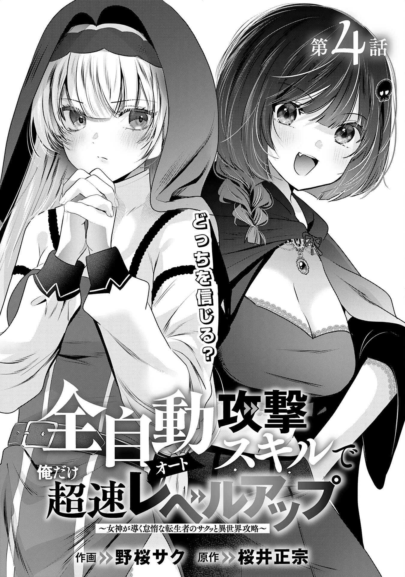 Zendoukougeki "Auto" Skill de Ore Dake Chousoku Level Up - Chapter 4 - Page 4