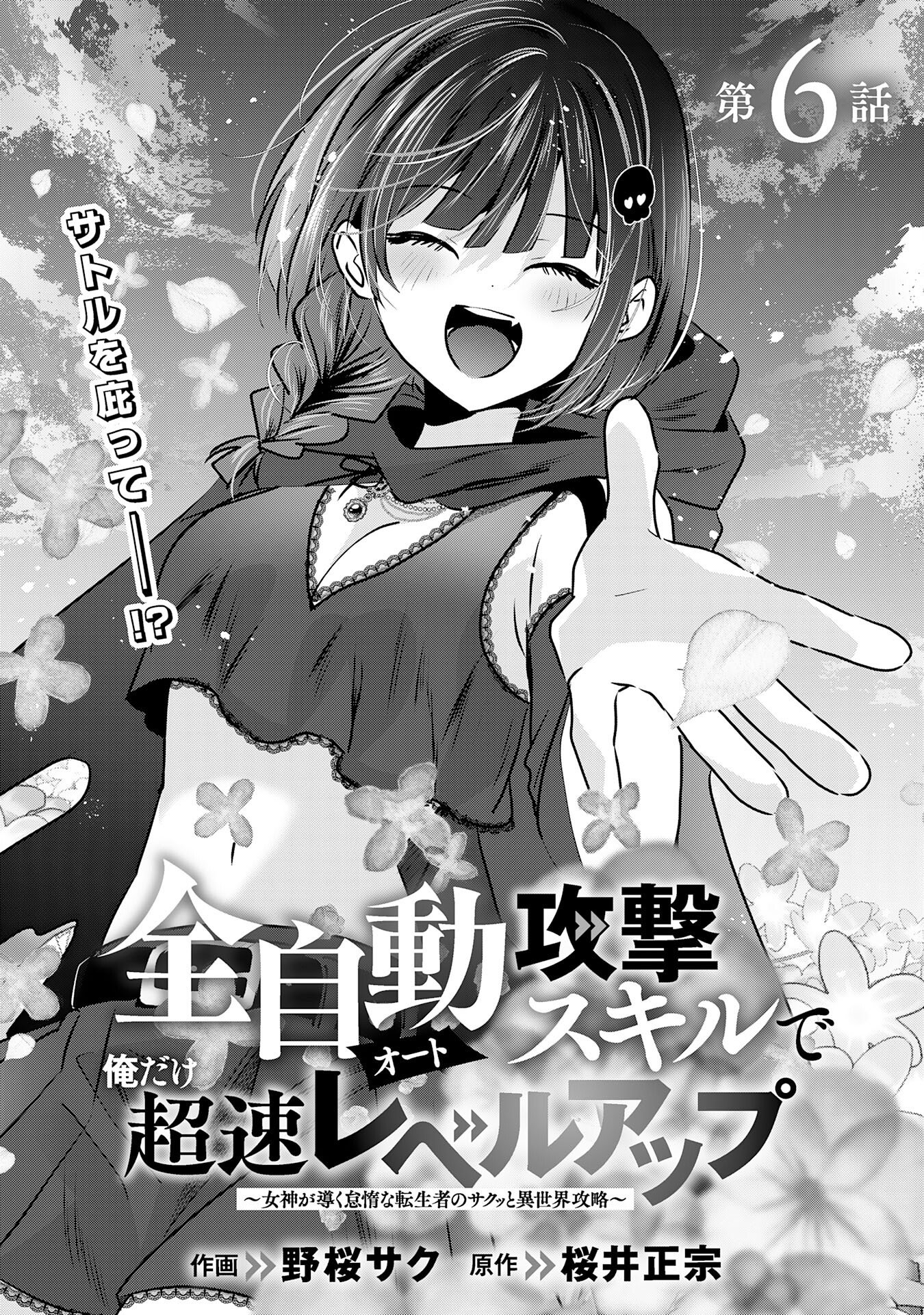 Zendoukougeki "Auto" Skill de Ore Dake Chousoku Level Up - Chapter 6 - Page 1