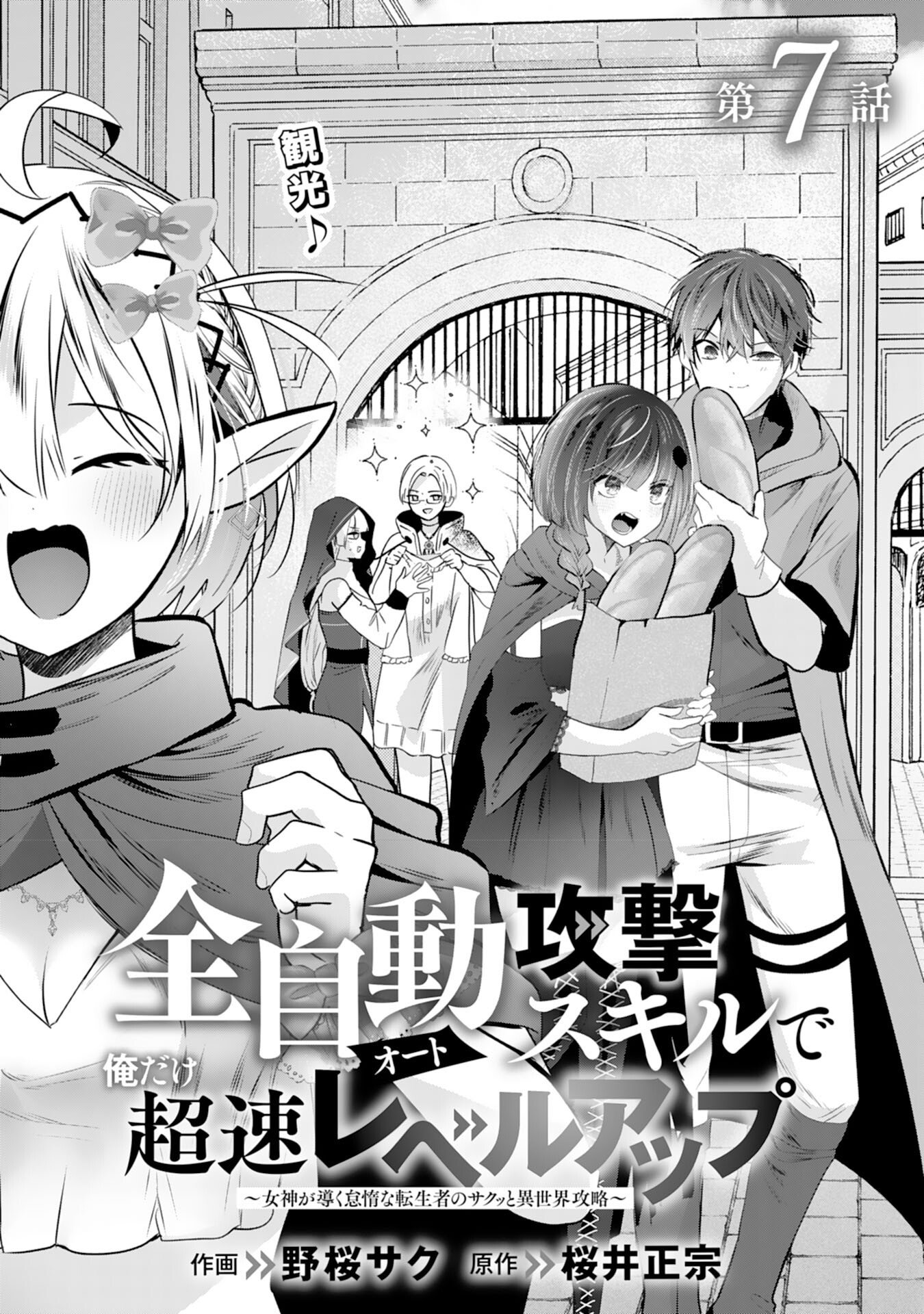 Zendoukougeki "Auto" Skill de Ore Dake Chousoku Level Up - Chapter 7 - Page 5