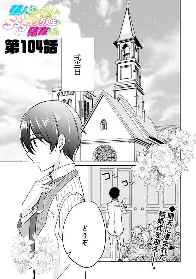 Zennin Ossan, Umare Kawattara SSS Rank Jinsei ga Kakutei Shita Chap 104 - Next Chap 105