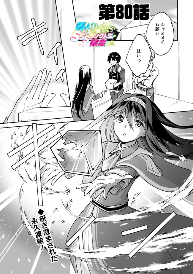 Zennin Ossan, Umare Kawattara SSS Rank Jinsei ga Kakutei Shita Chap 80 - Next Chap 81