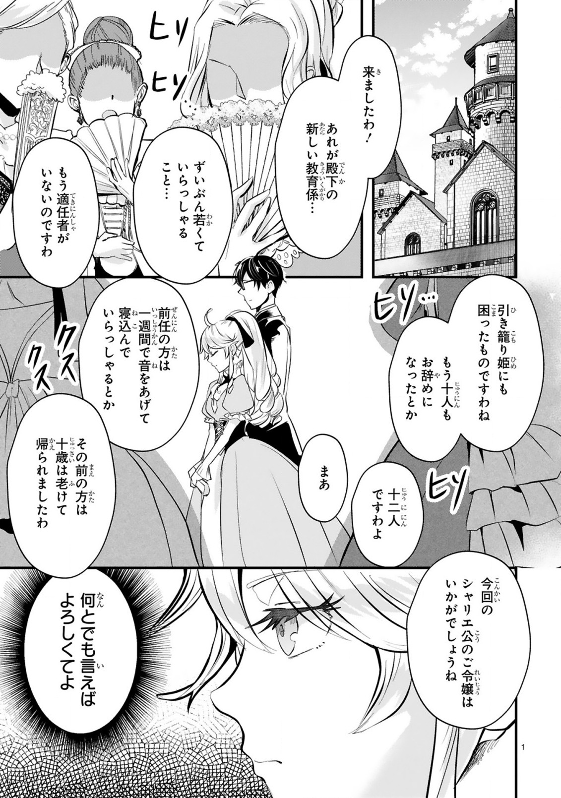 Zense Akuyaku datta Reijou ga, Hikikomori no Choukyou wo Makasaremashita - Chapter 1.1 - Page 2