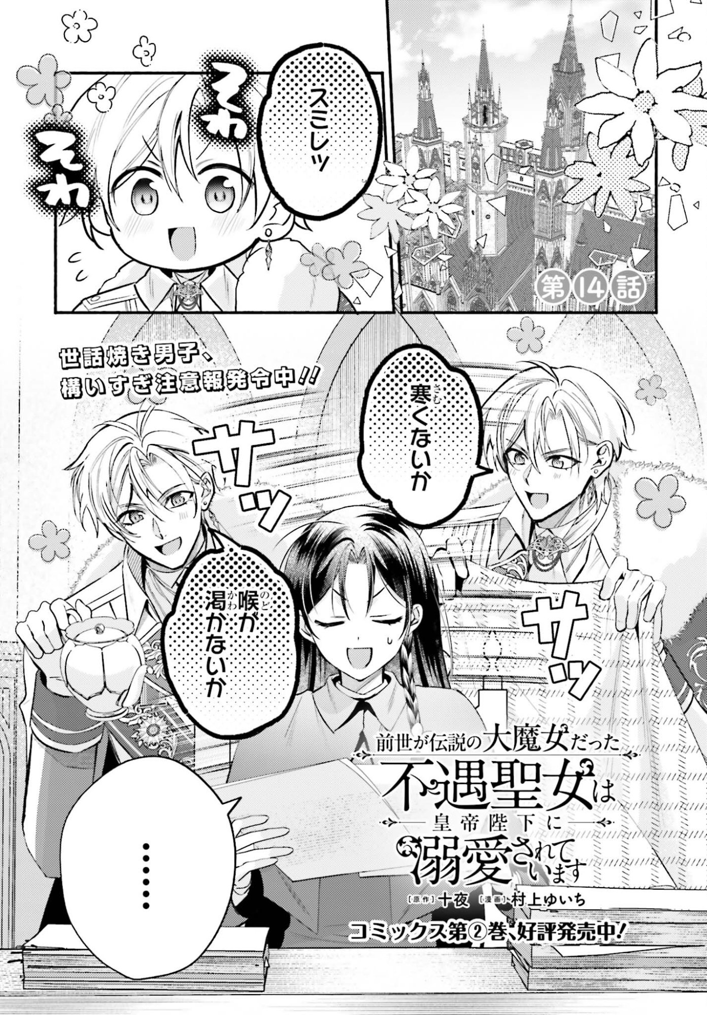 Zense ga Densetsu no Daimajodatta Fuguu Seijo wa Koutei heika ni Dekiai sarete imasu - Chapter 14 - Page 1