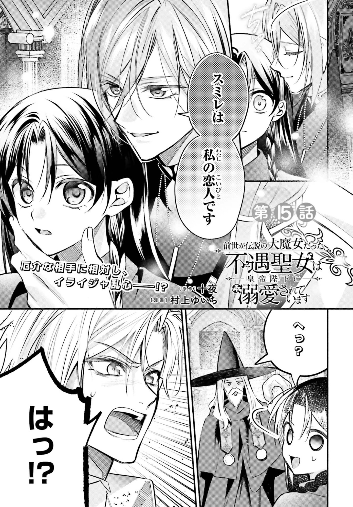 Zense ga Densetsu no Daimajodatta Fuguu Seijo wa Koutei heika ni Dekiai sarete imasu - Chapter 15 - Page 1