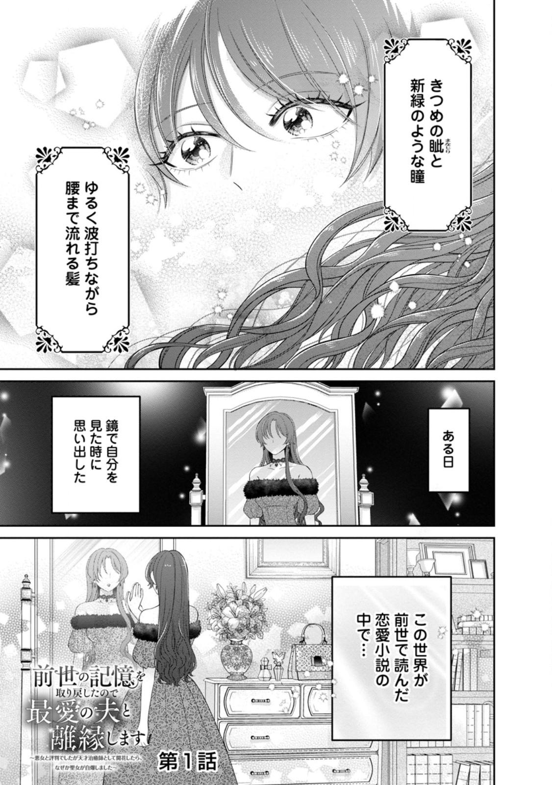 Zense no Kioku wo Torimodoshita node Saiai no Otto to Rien Shimasu - Chapter 1 - Page 1