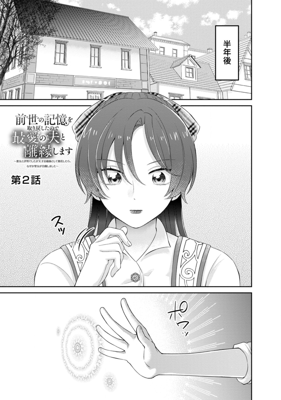Zense no Kioku wo Torimodoshita node Saiai no Otto to Rien Shimasu - Chapter 2.1 - Page 1