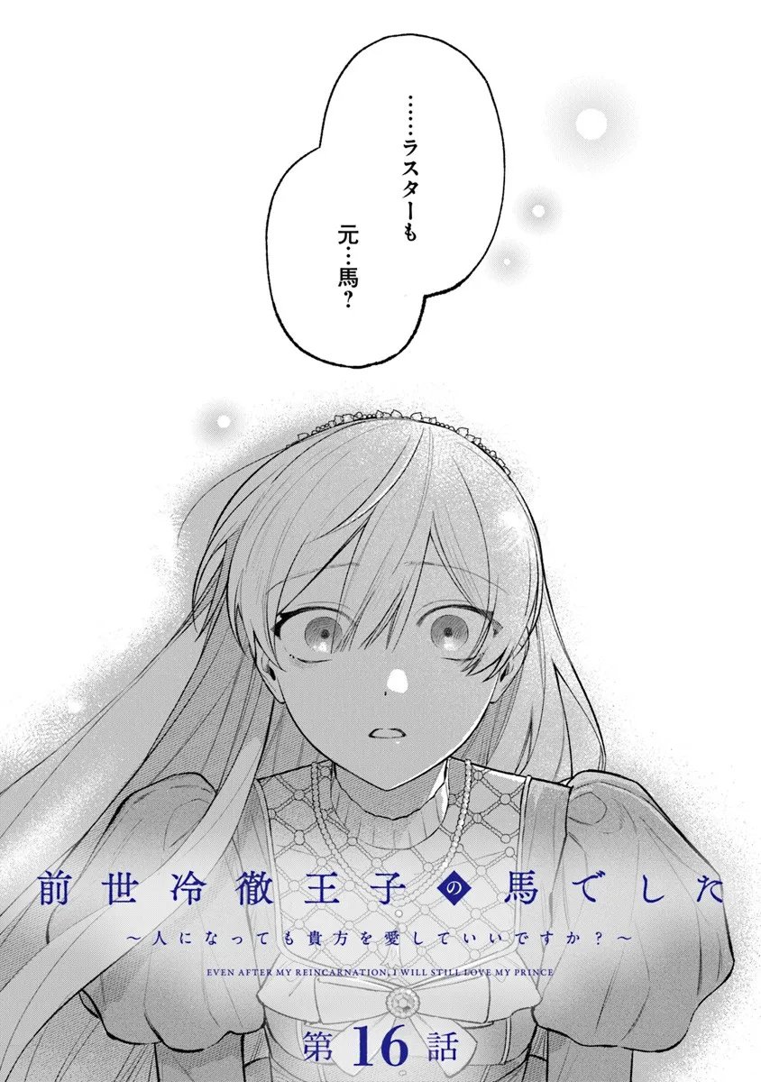 Zense Reitetsu Ouji no Uma deshita: Hito ni Natte mo Anata o Aishite Ii desu ka? - Chapter 16 - Page 1