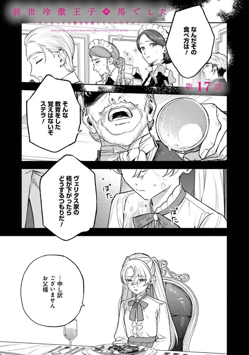 Zense Reitetsu Ouji no Uma deshita: Hito ni Natte mo Anata o Aishite Ii desu ka? - Chapter 17 - Page 1