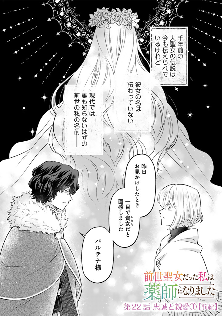 Zense Seijo datta Watashi wa Kusushi ni narimashita - Chapter 22.1 - Page 1