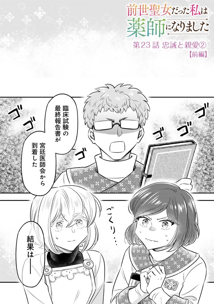 Zense Seijo datta Watashi wa Kusushi ni narimashita - Chapter 23.1 - Page 1