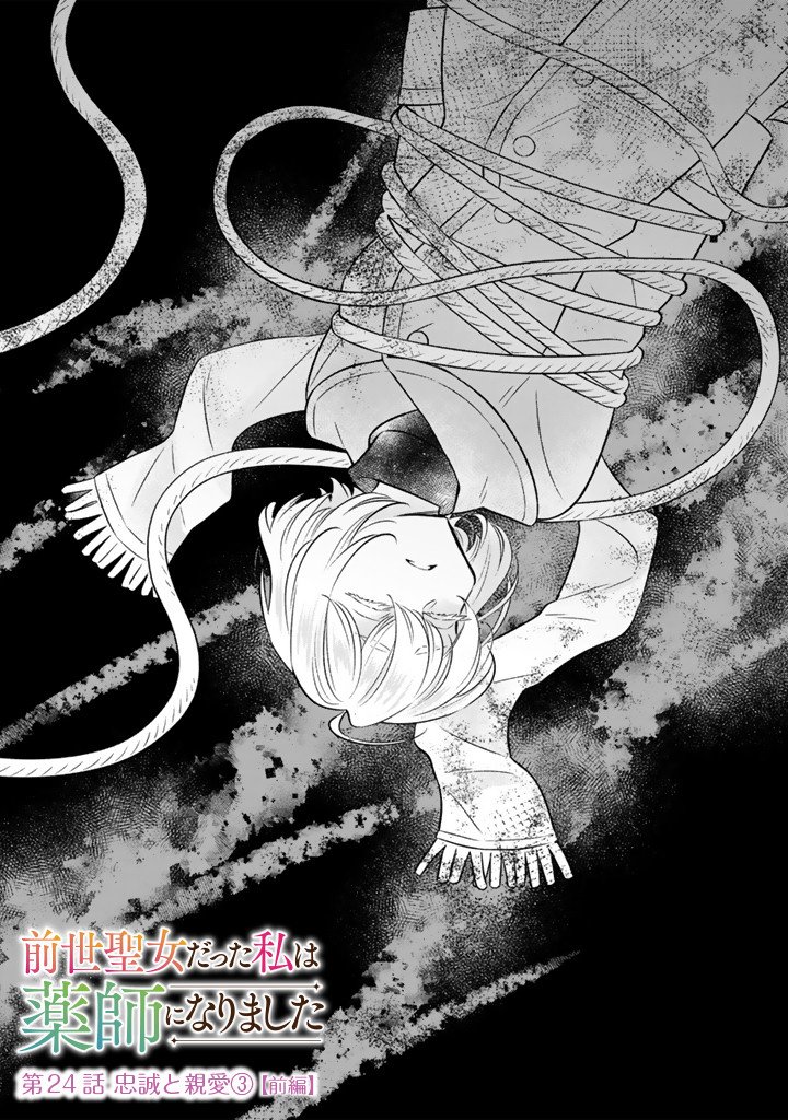 Zense Seijo datta Watashi wa Kusushi ni narimashita - Chapter 24.1 - Page 1