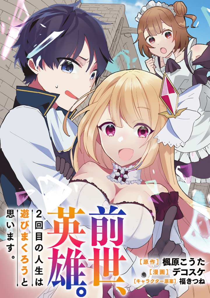 Zensei, Eiyuu. 2-Kaime no Jinesei wa Asobi Makurou to omoimasu - Chapter 1 - Page 3