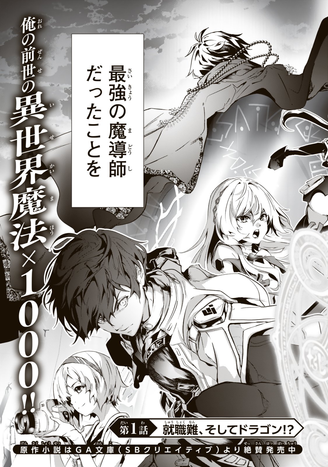 Zensei ga Saikyou Madoushi datta Ore, Isekai Mahou de Musou suru - Chapter 1 - Page 3