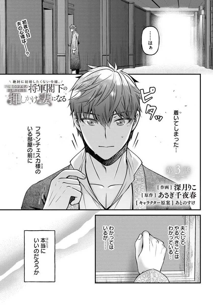 Zettai ni Kekkon Shitakunai Reijou, Henkyou no Kedamono to Yobareru Shogun Kakka no Oshikake Tsuma ni Naru - Chapter 3 - Page 1