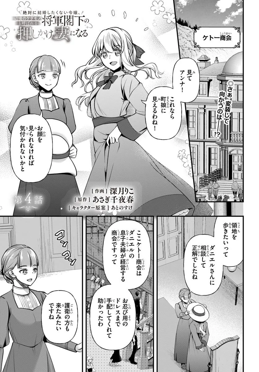 Zettai ni Kekkon Shitakunai Reijou, Henkyou no Kedamono to Yobareru Shogun Kakka no Oshikake Tsuma ni Naru - Chapter 4 - Page 1