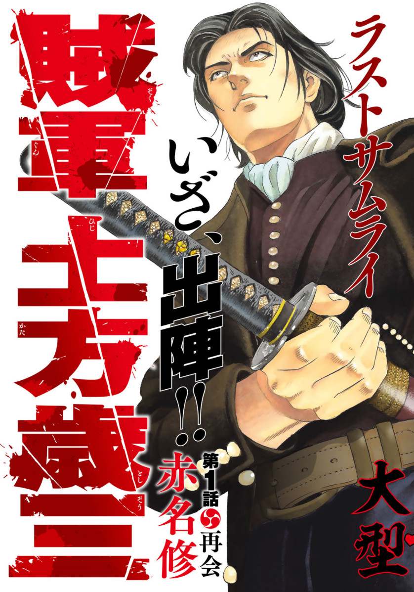 Zokugun Hijikata Toshizou - Chapter 1 - Page 3