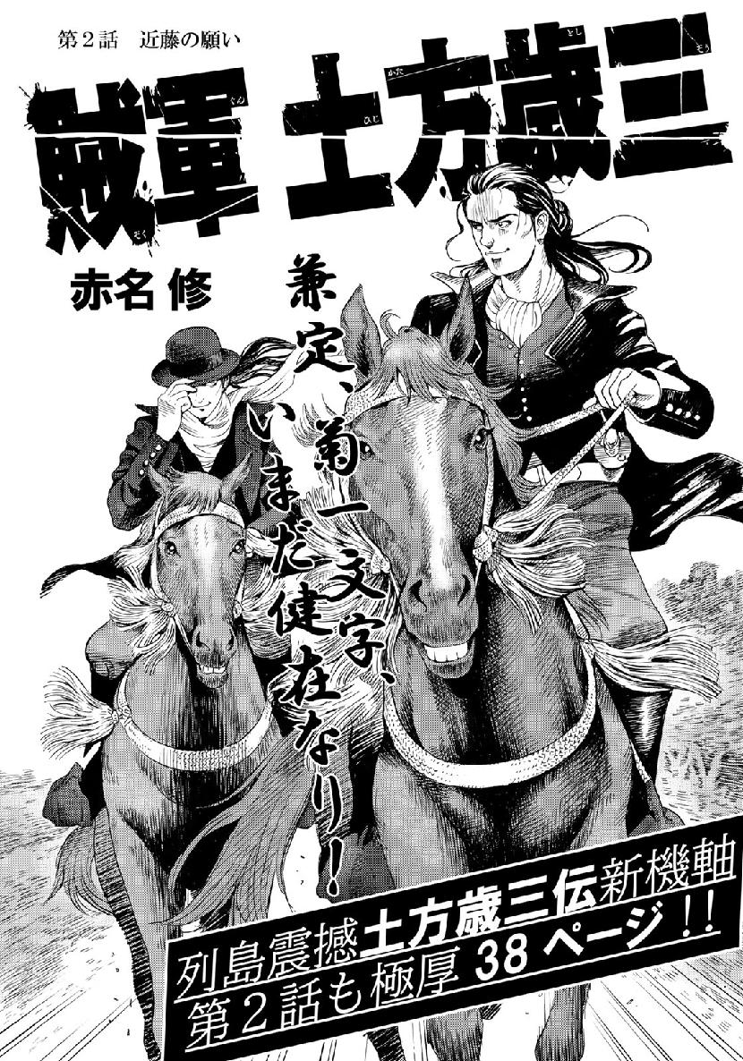 Zokugun Hijikata Toshizou - Chapter 2 - Page 1