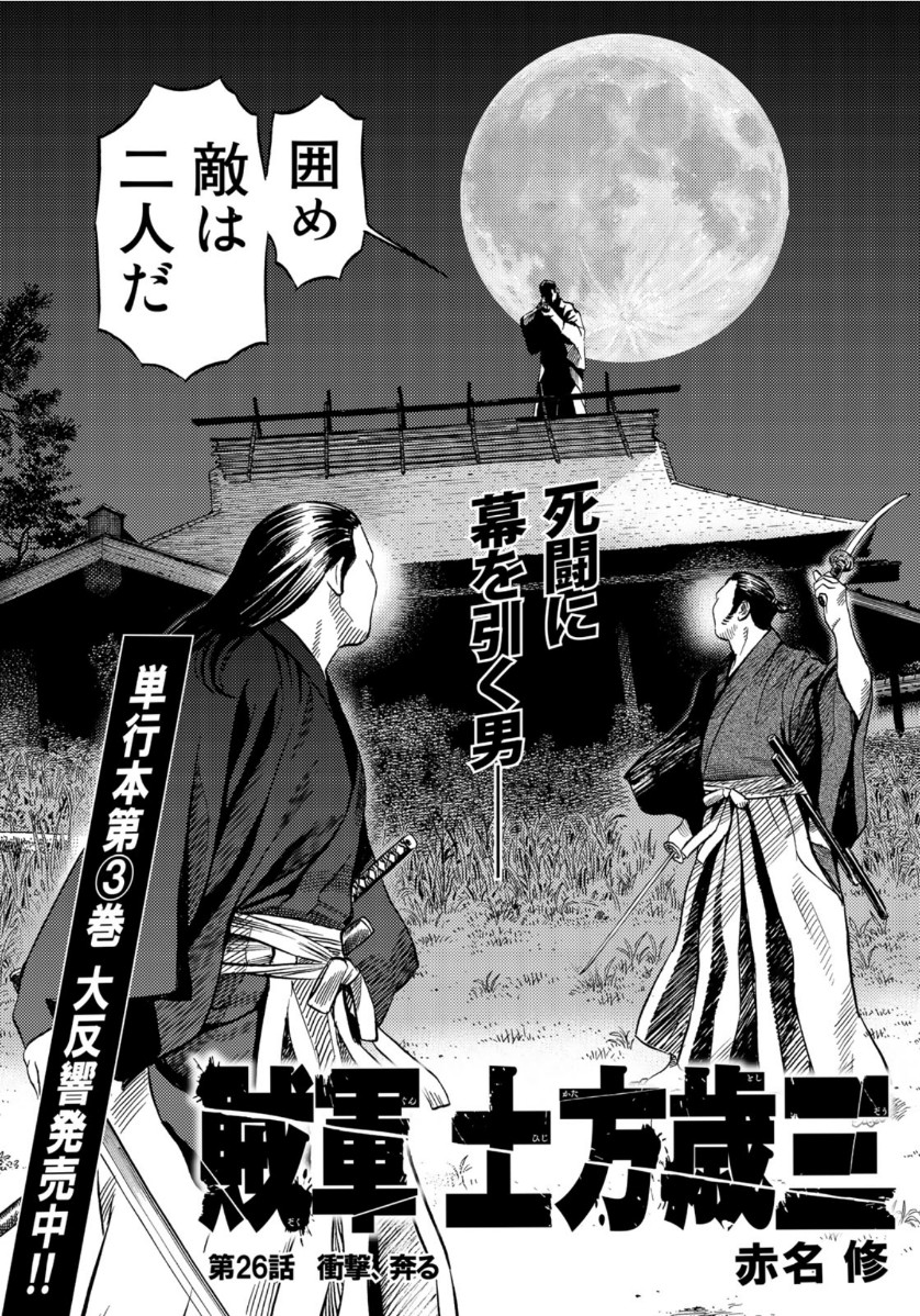 Zokugun Hijikata Toshizou - Chapter 26 - Page 1