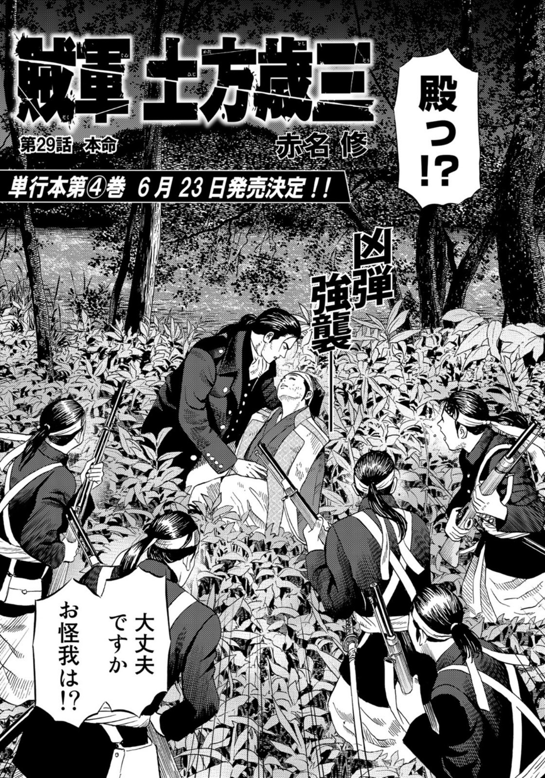 Zokugun Hijikata Toshizou - Chapter 29 - Page 1