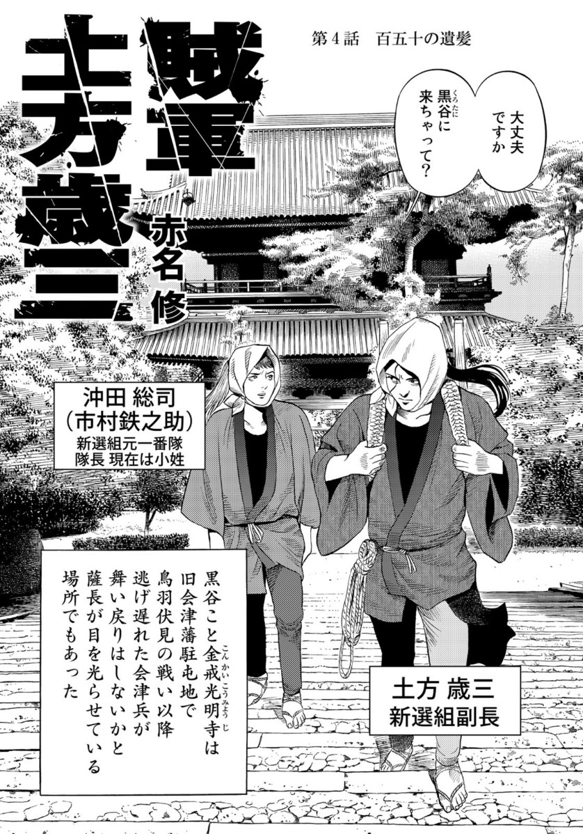 Zokugun Hijikata Toshizou - Chapter 4 - Page 1