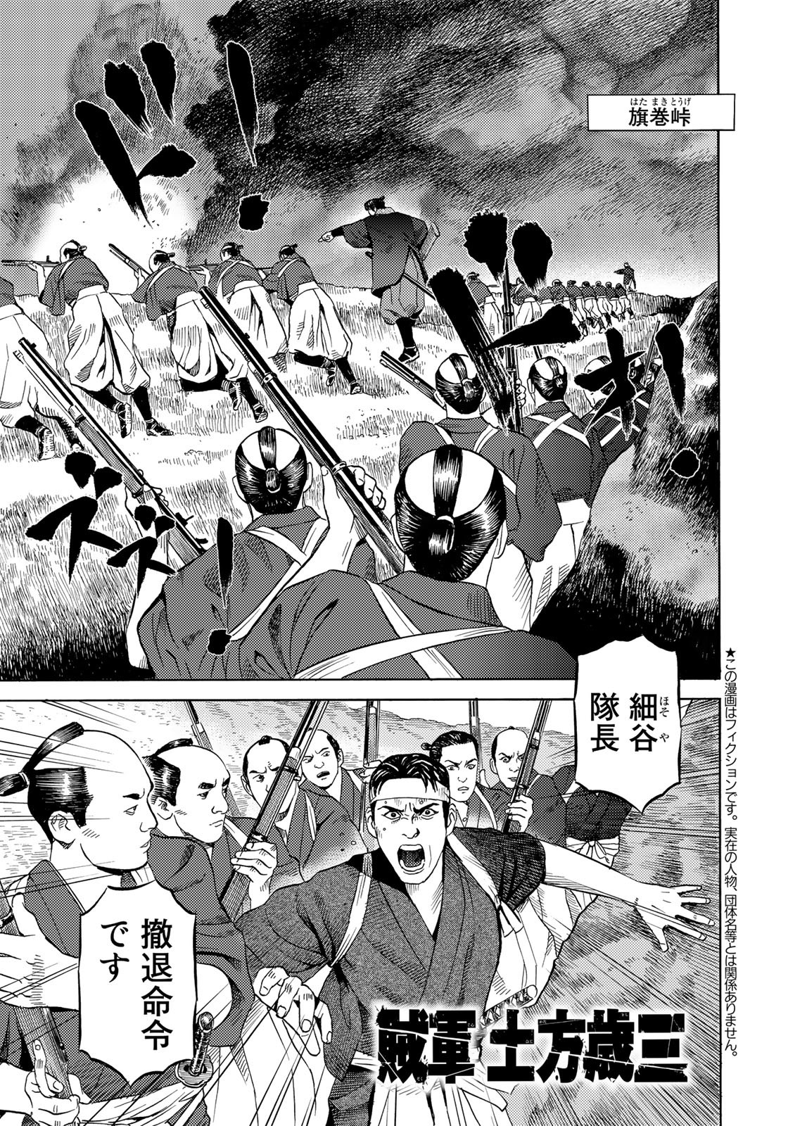 Zokugun Hijikata Toshizou - Chapter 49 - Page 1