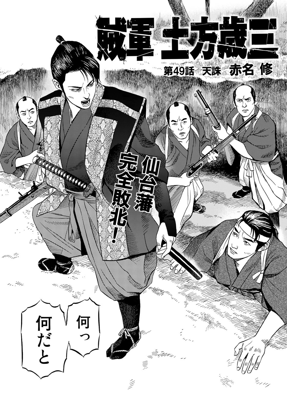 Zokugun Hijikata Toshizou - Chapter 49 - Page 2