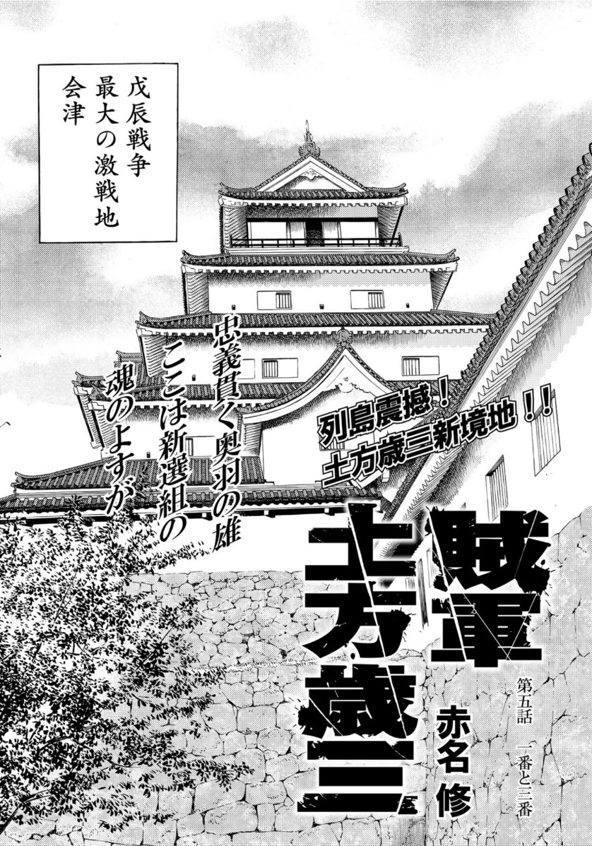 Zokugun Hijikata Toshizou - Chapter 5 - Page 1
