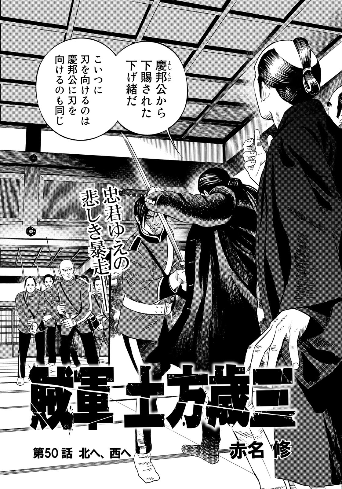 Zokugun Hijikata Toshizou - Chapter 50 - Page 2