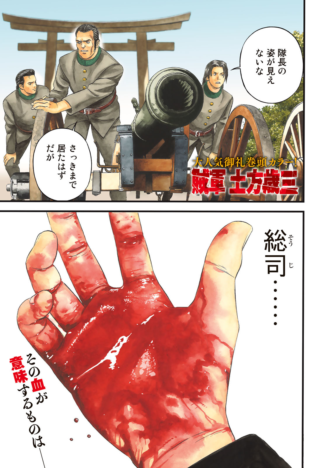 Zokugun Hijikata Toshizou - Chapter 53 - Page 1