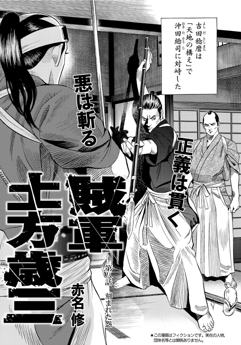 Zokugun Hijikata Toshizou - Chapter 8 - Page 1