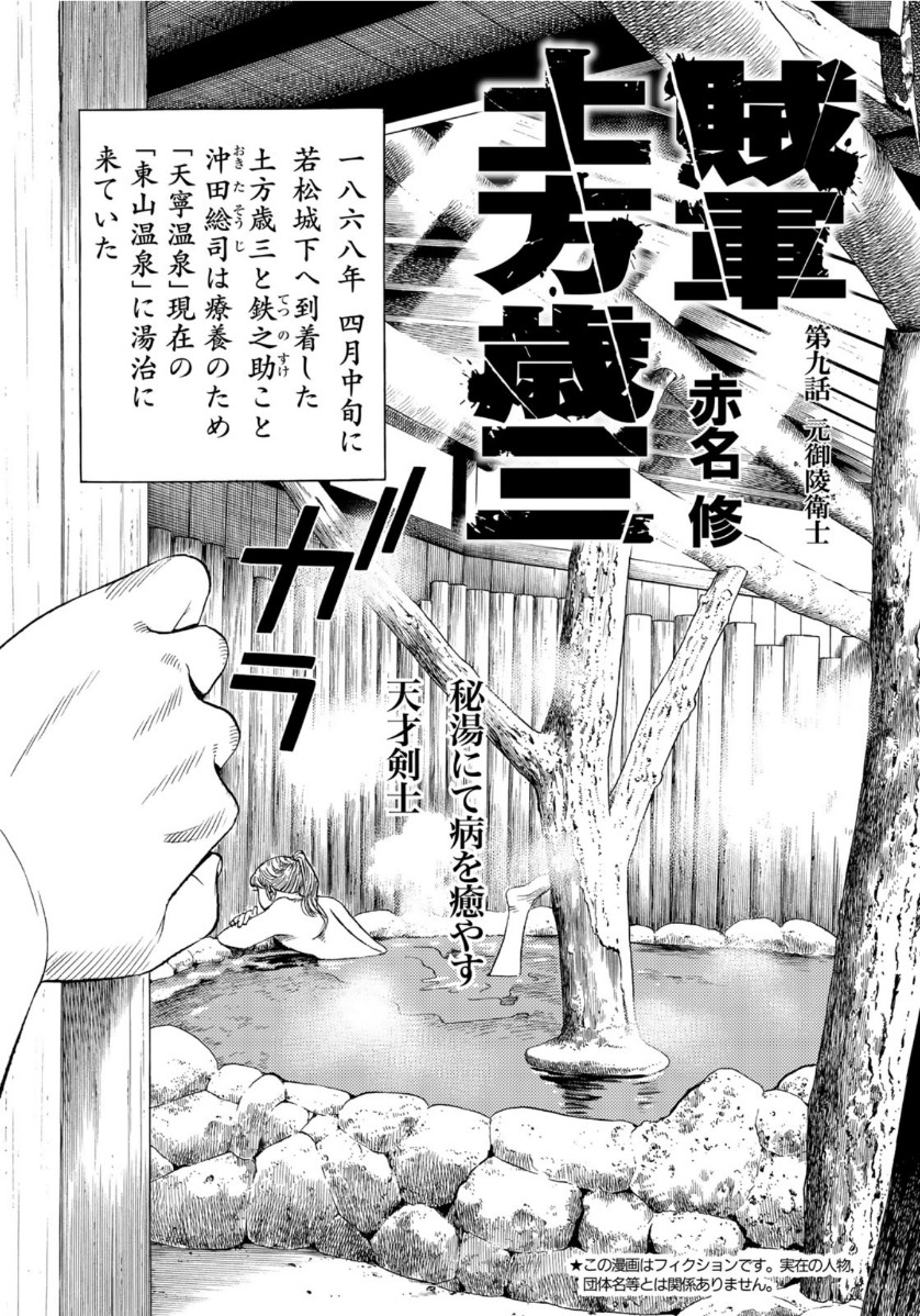 Zokugun Hijikata Toshizou - Chapter 9 - Page 1