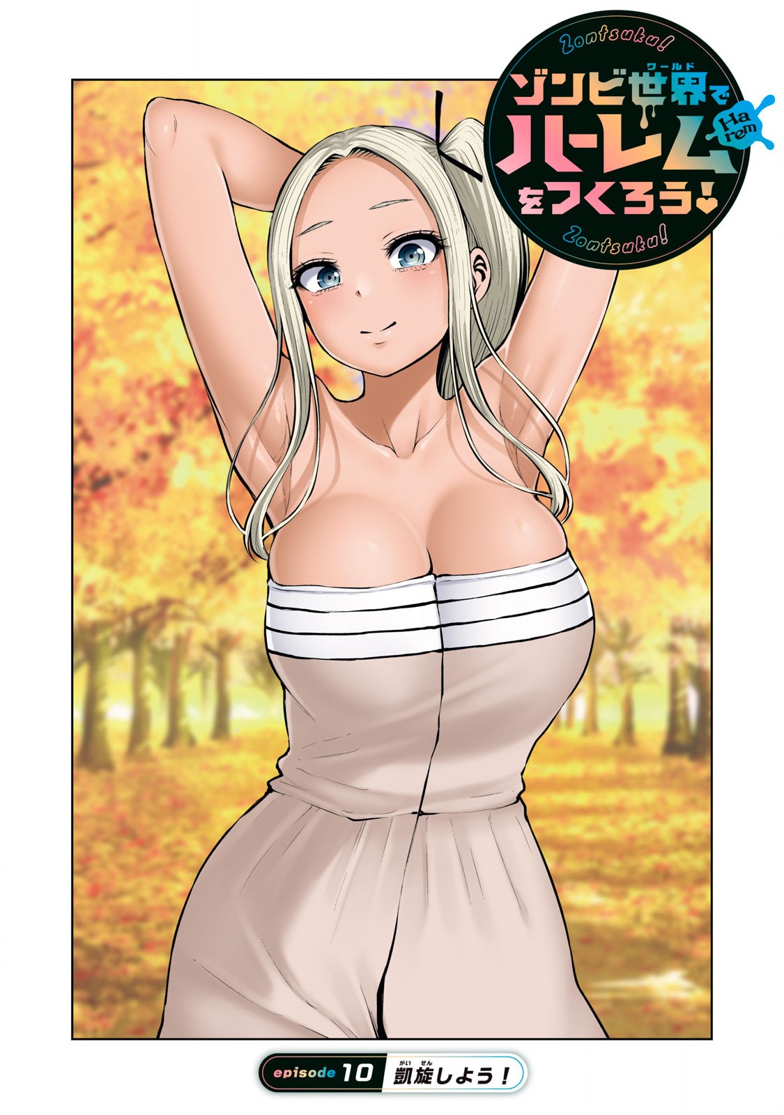 ゾンビ世界でハーレムをつくろう！ Chap 10.1 - Next Chap 11.1