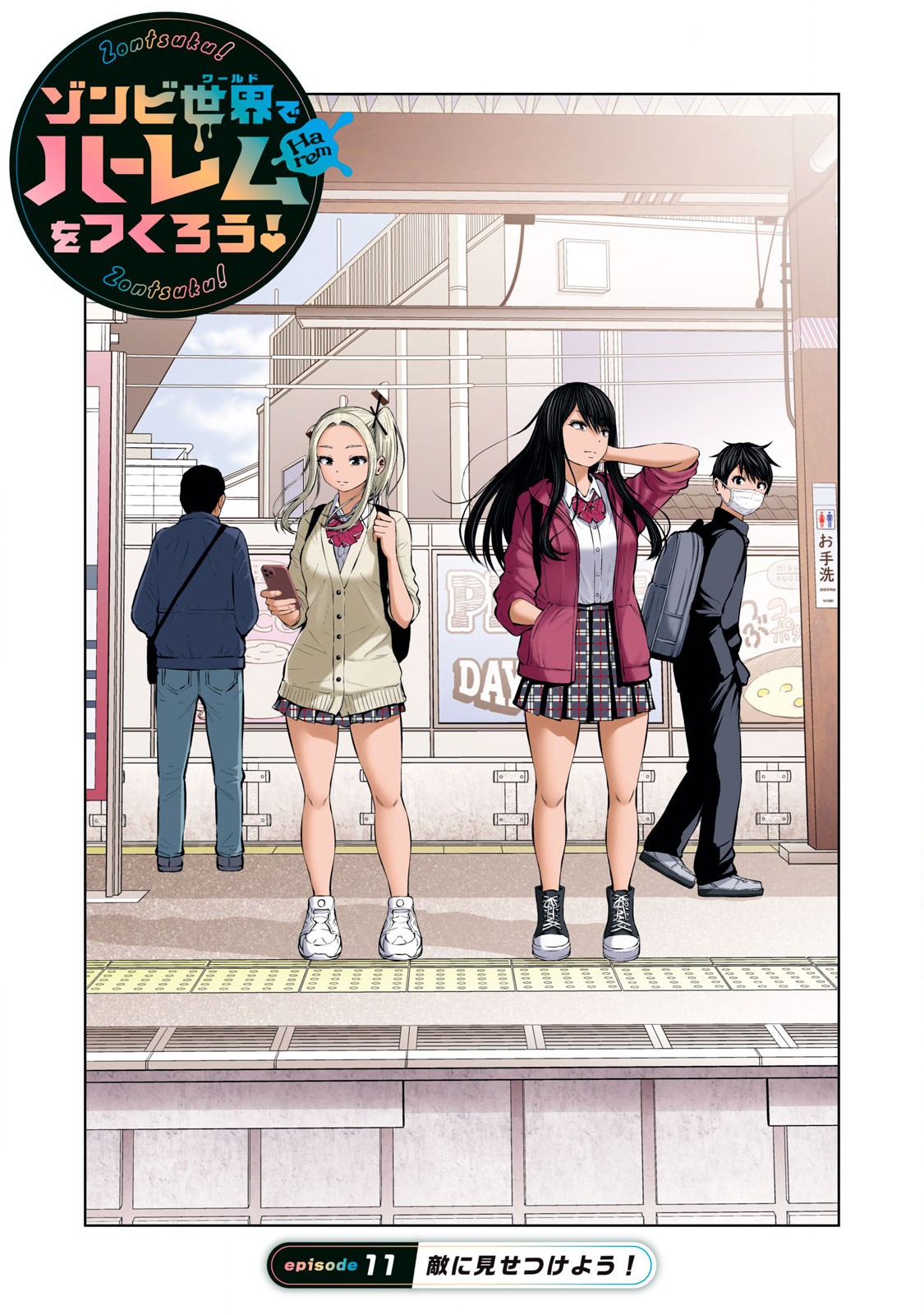 ゾンビ世界でハーレムをつくろう！ Chap 11.1 - Next Chap 12.1