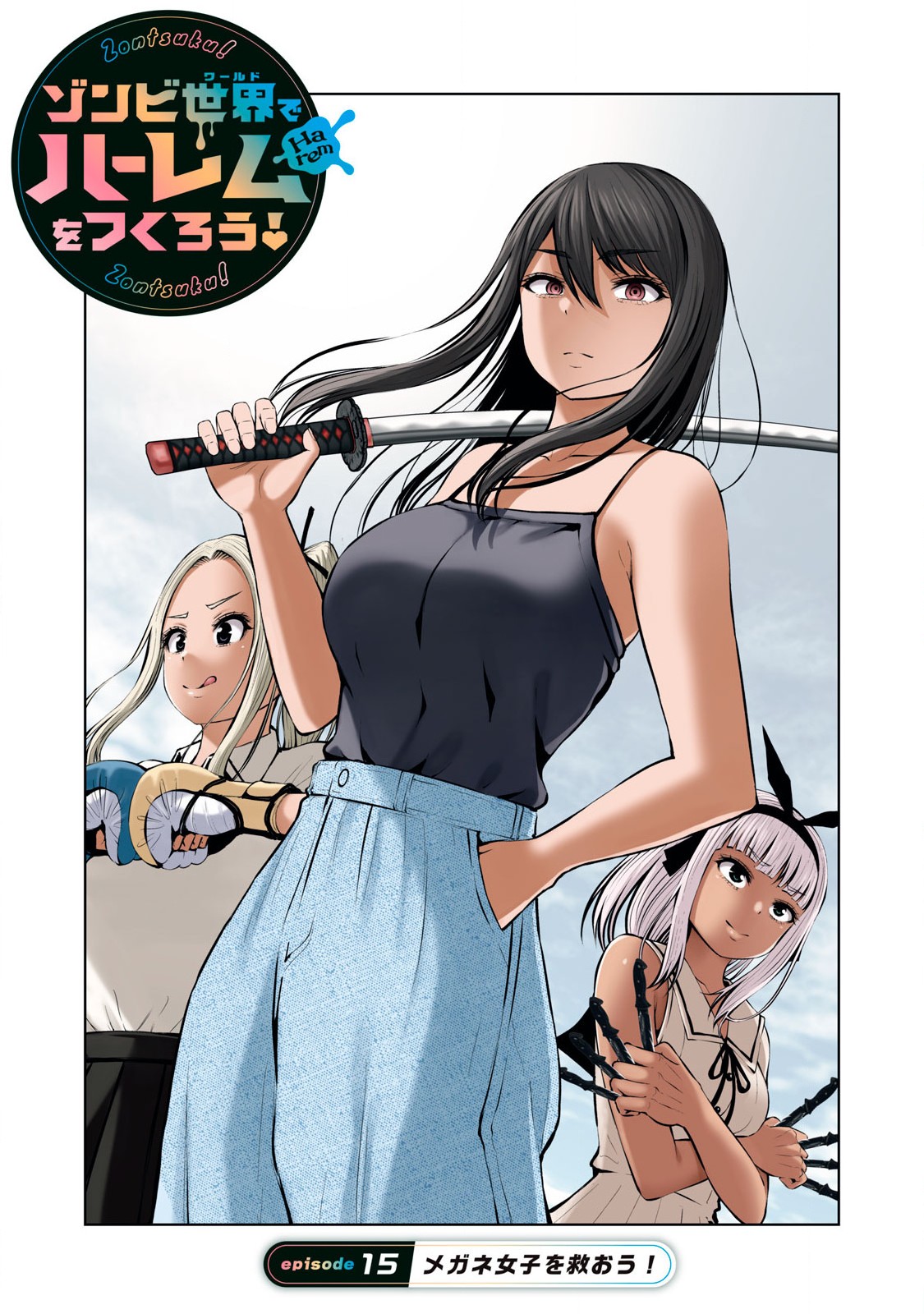 ゾンビ世界でハーレムをつくろう！ Chap 15.1 - Next Chap 16.1