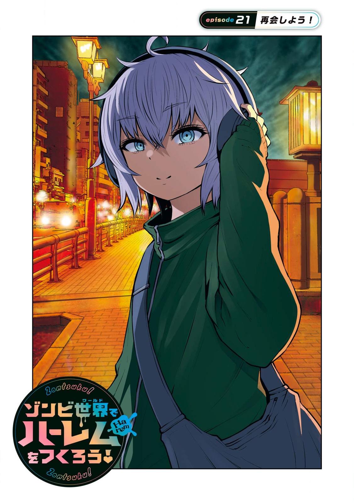 ゾンビ世界でハーレムをつくろう！ Chap 21.1 - Next Chap 22.1