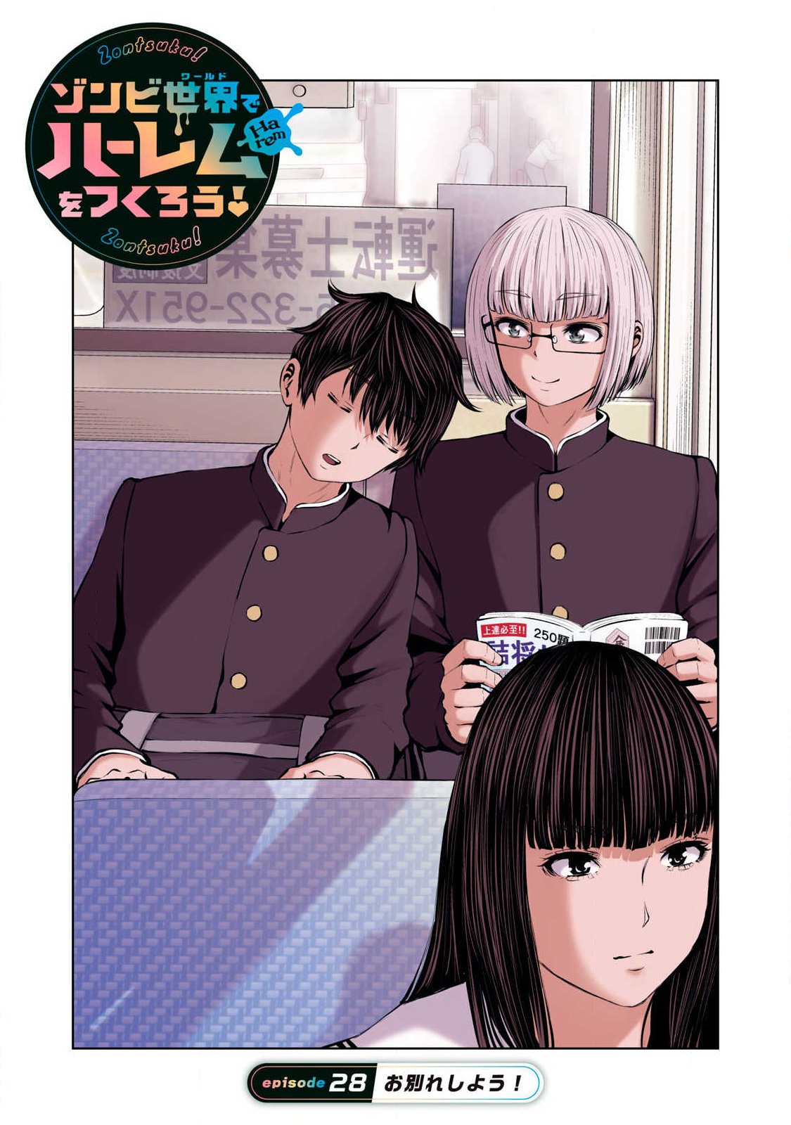 Zombie Sekai de Harem o Tsukurou! - Chapter 28.1 - Page 1