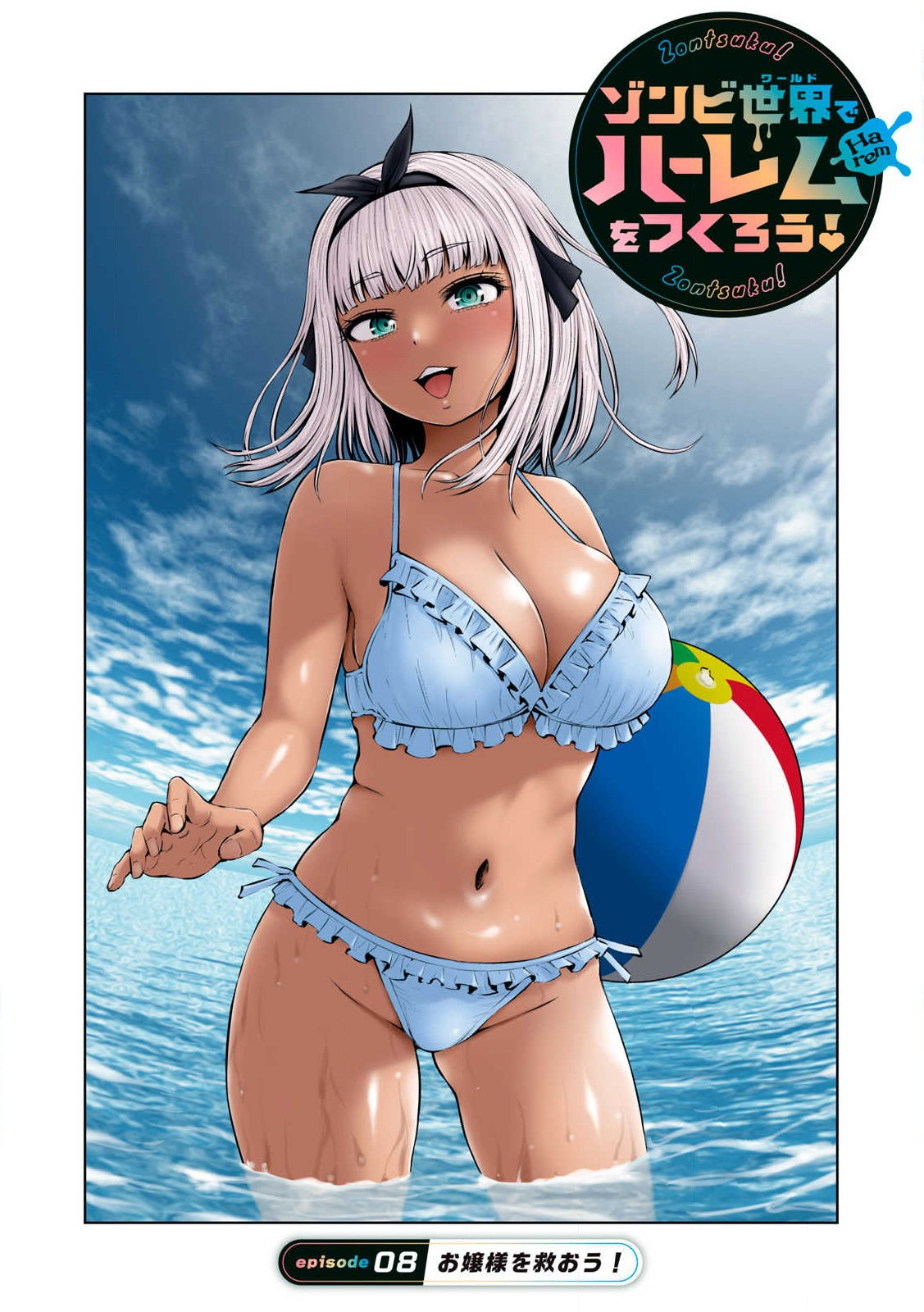 ゾンビ世界でハーレムをつくろう！ Chap 8.1 - Next Chap 9.1