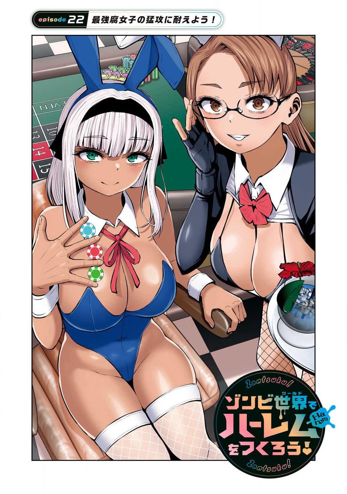 ゾンビ世界でハーレムをつくろう！ Chap 22.1 - Next Chap 23.1