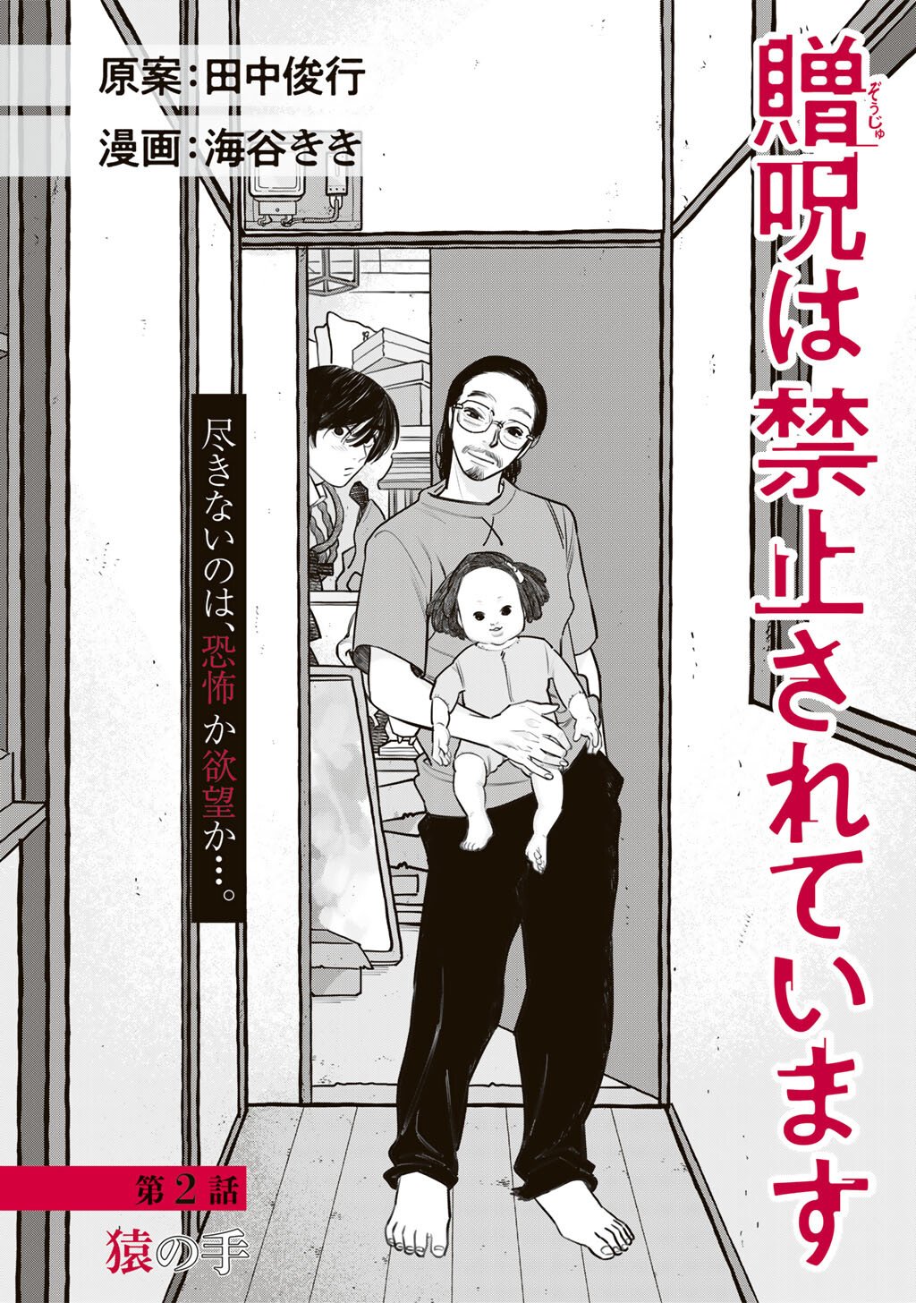 Zoushuu wa Kinshi Sareteimasu - Chapter 2 - Page 2