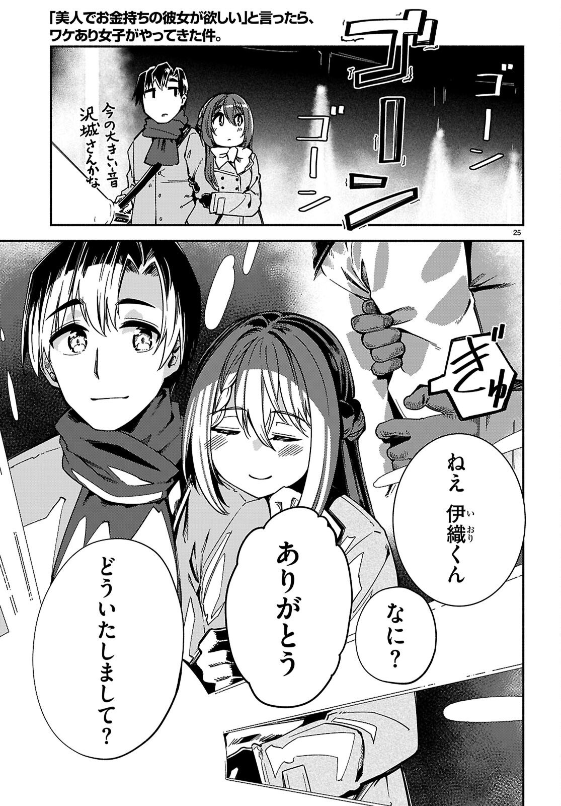 "Bijin de Okane Mochi no Kanojo ga Hoshii" to Ittara, Wake Ari Joshi ga Yattekita Ken. - Chapter 33 - Page 25