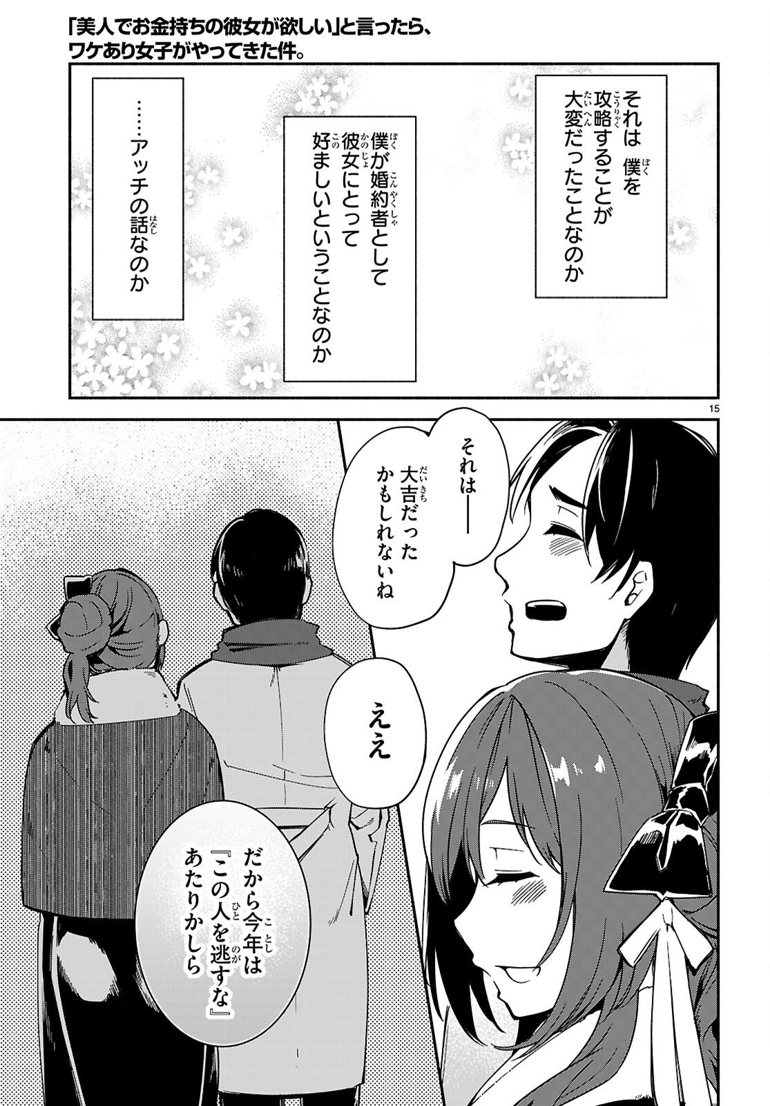 "Bijin de Okane Mochi no Kanojo ga Hoshii" to Ittara, Wake Ari Joshi ga Yattekita Ken. - Chapter 34 - Page 15