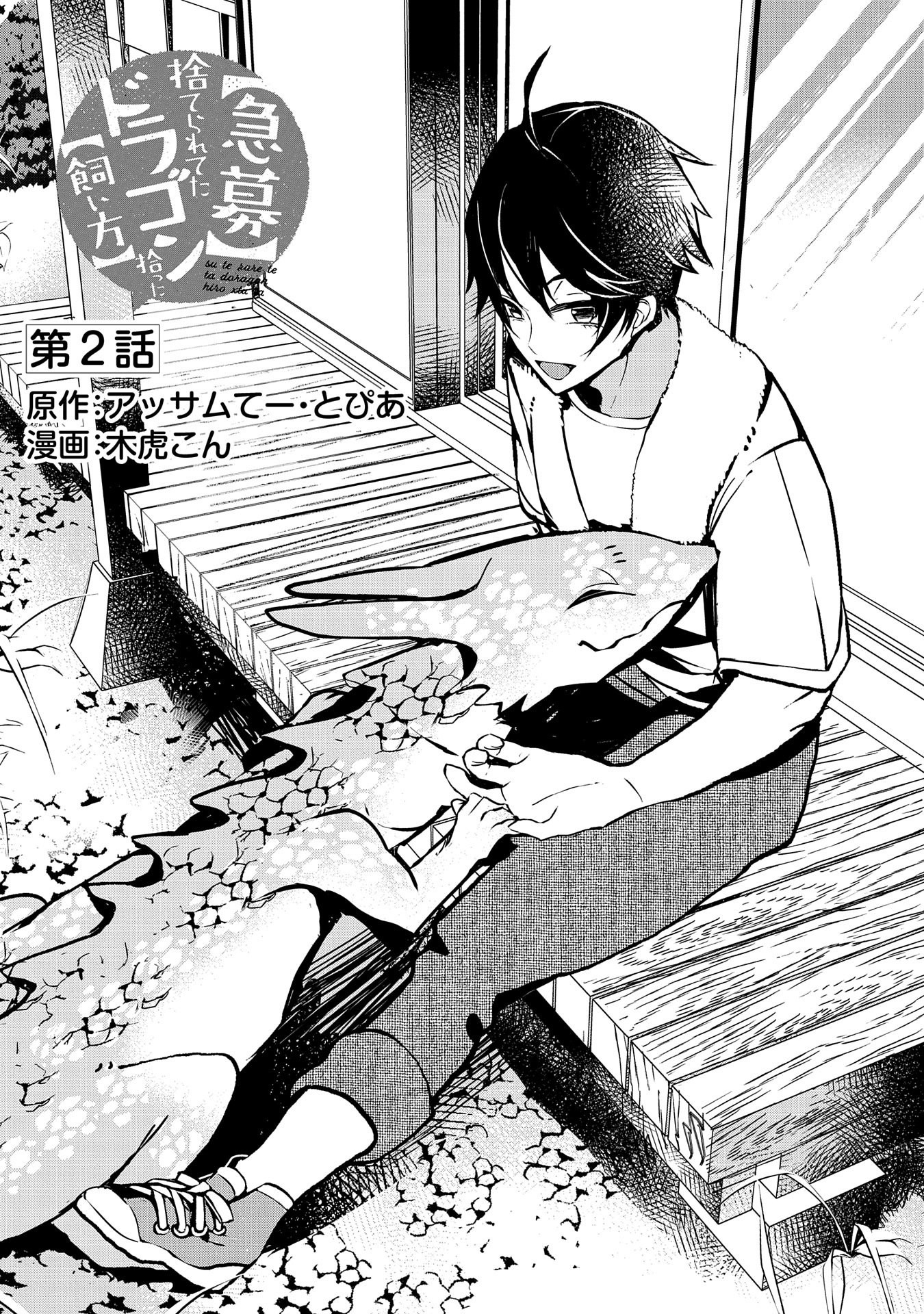 Kyuubo: Suterareteta Dragon Hirotta, Kaikata - Chapter 2 - Page 1