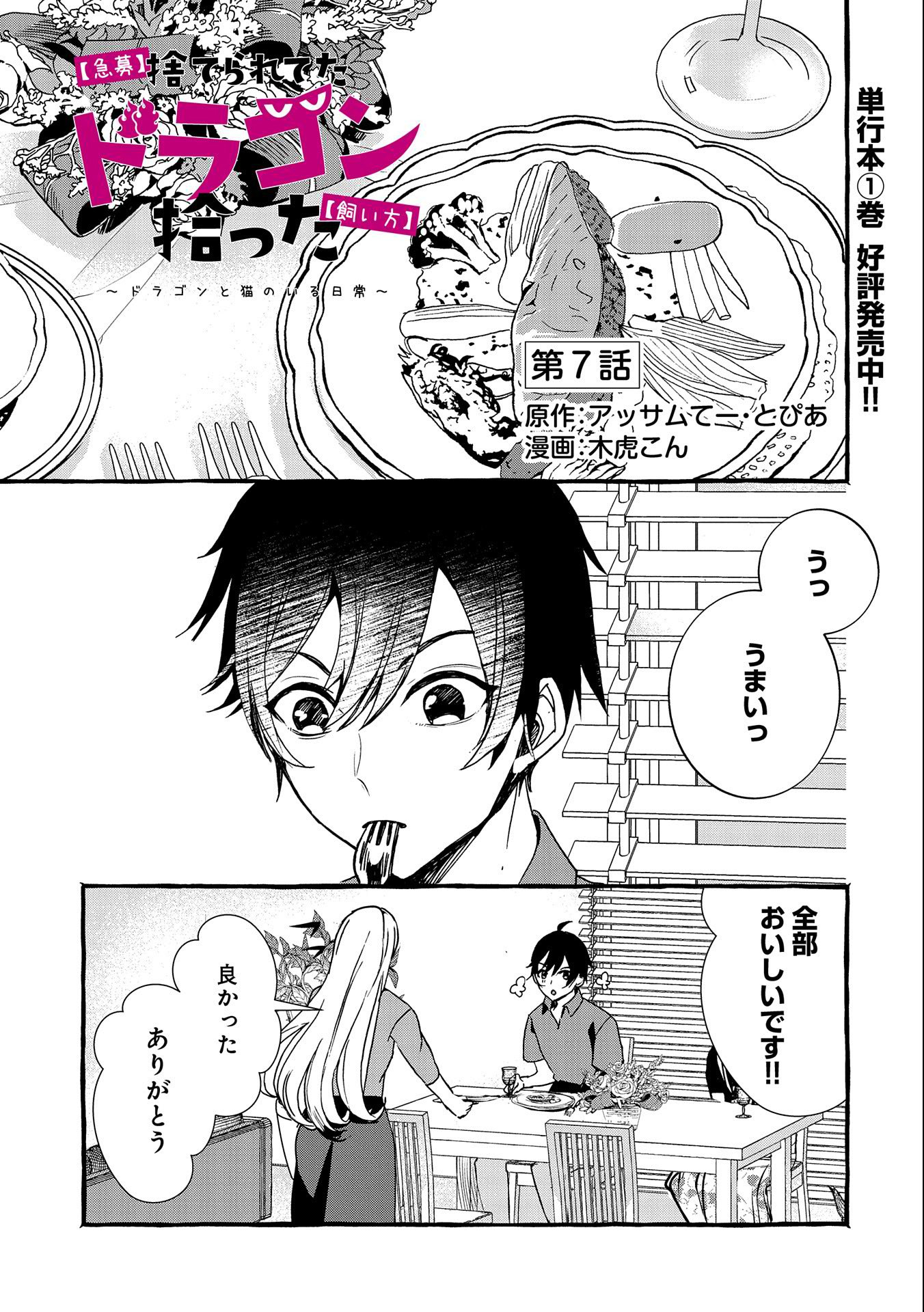 Kyuubo: Suterareteta Dragon Hirotta, Kaikata - Chapter 7 - Page 1