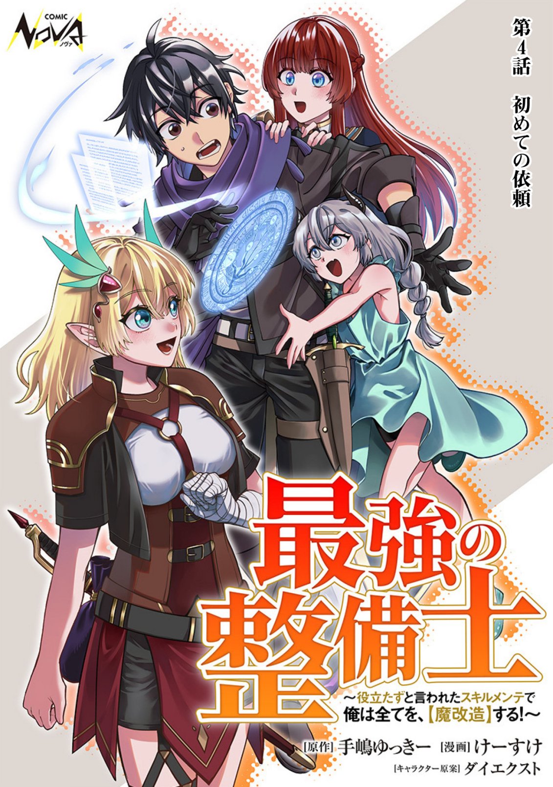 Saikyou no Seibishi - Chapter 4 - Page 1