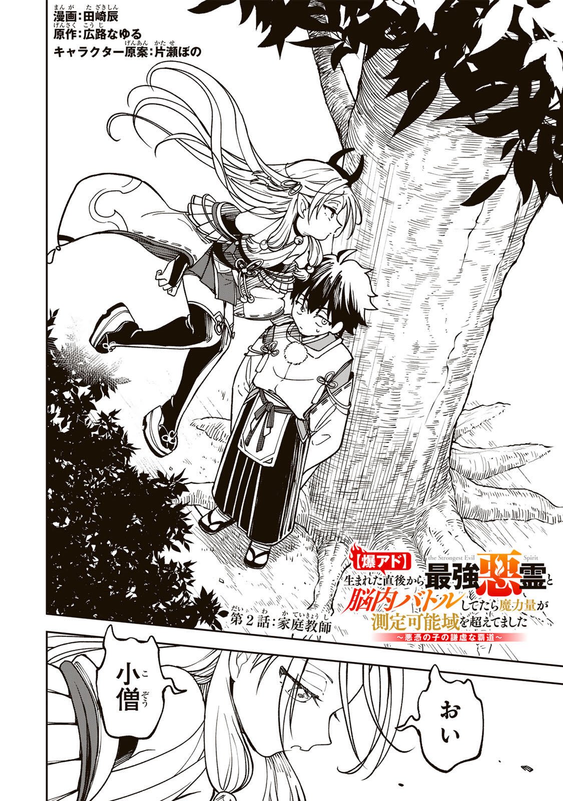 Baku Ado: Umareta Chokugo kara Saikyo Akuryo to Nonai Batoru Shitetara Maryokuryo ga Sokutei Kanoiki o Koetemashita - Chapter 2 - Page 2