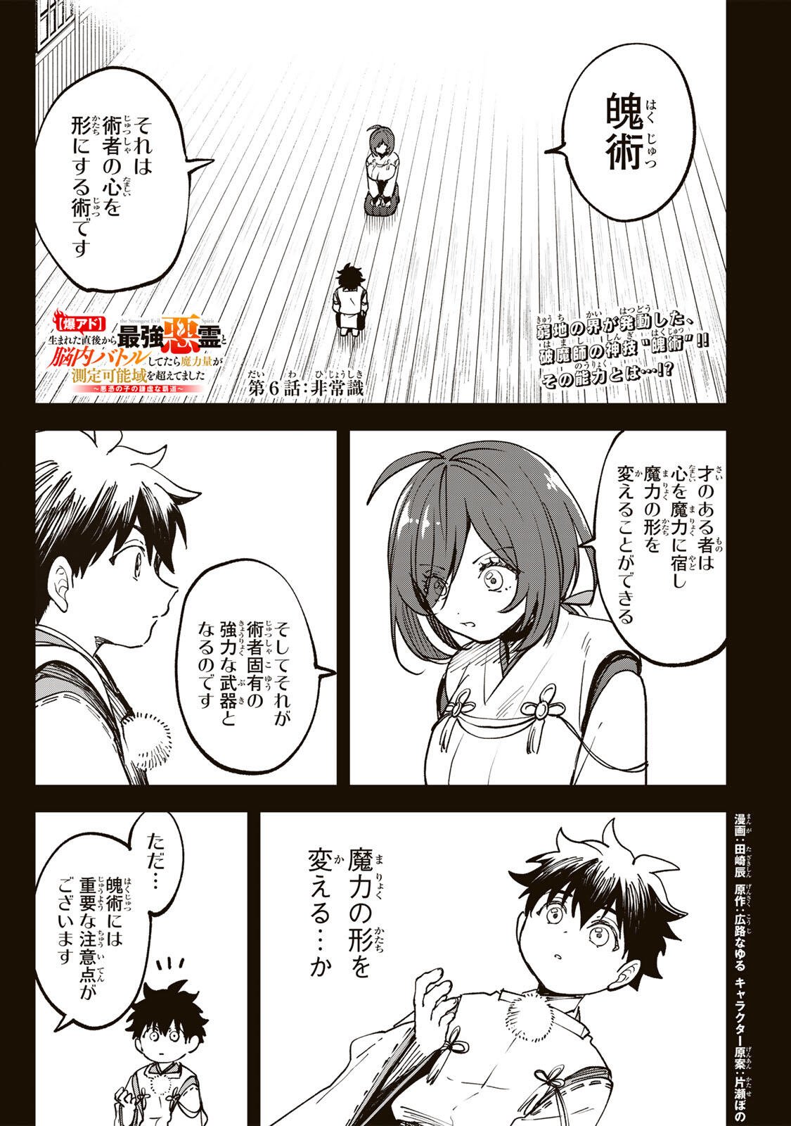 Baku Ado: Umareta Chokugo kara Saikyo Akuryo to Nonai Batoru Shitetara Maryokuryo ga Sokutei Kanoiki o Koetemashita - Chapter 6 - Page 1