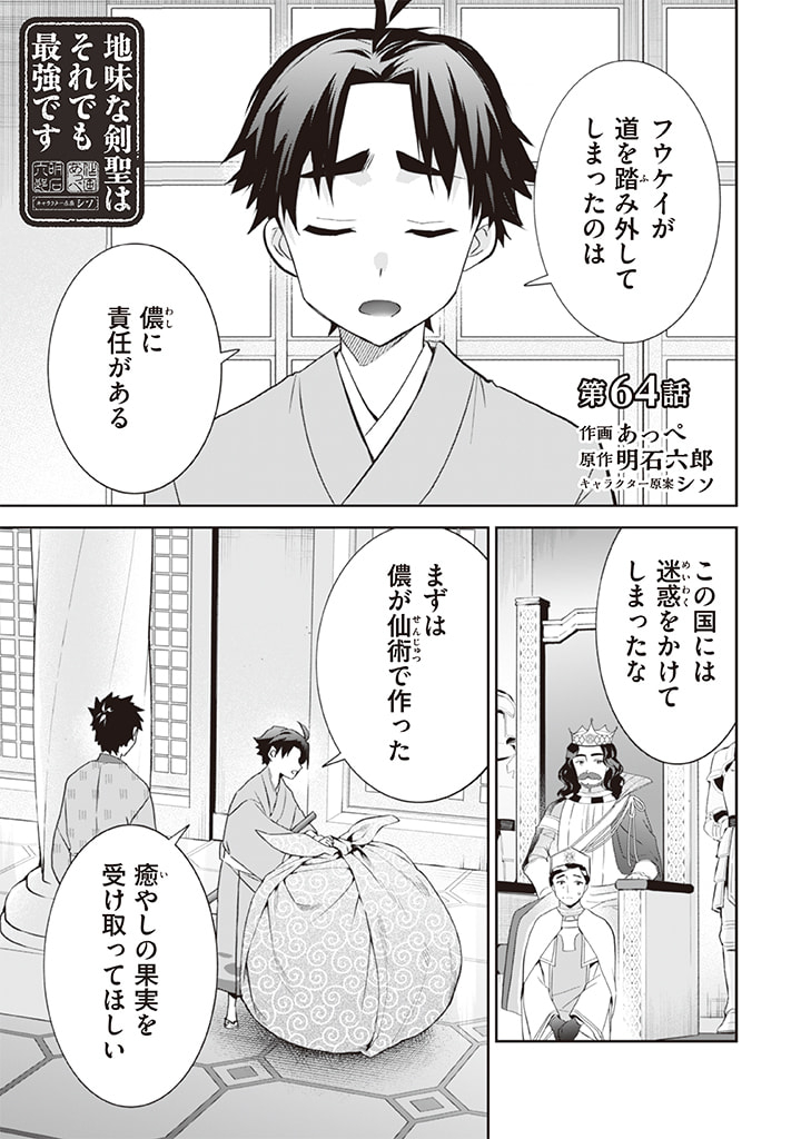 Jimi na Kensei wa Sore Demo Saikyou desu  Chap 64 - Next Chap 65