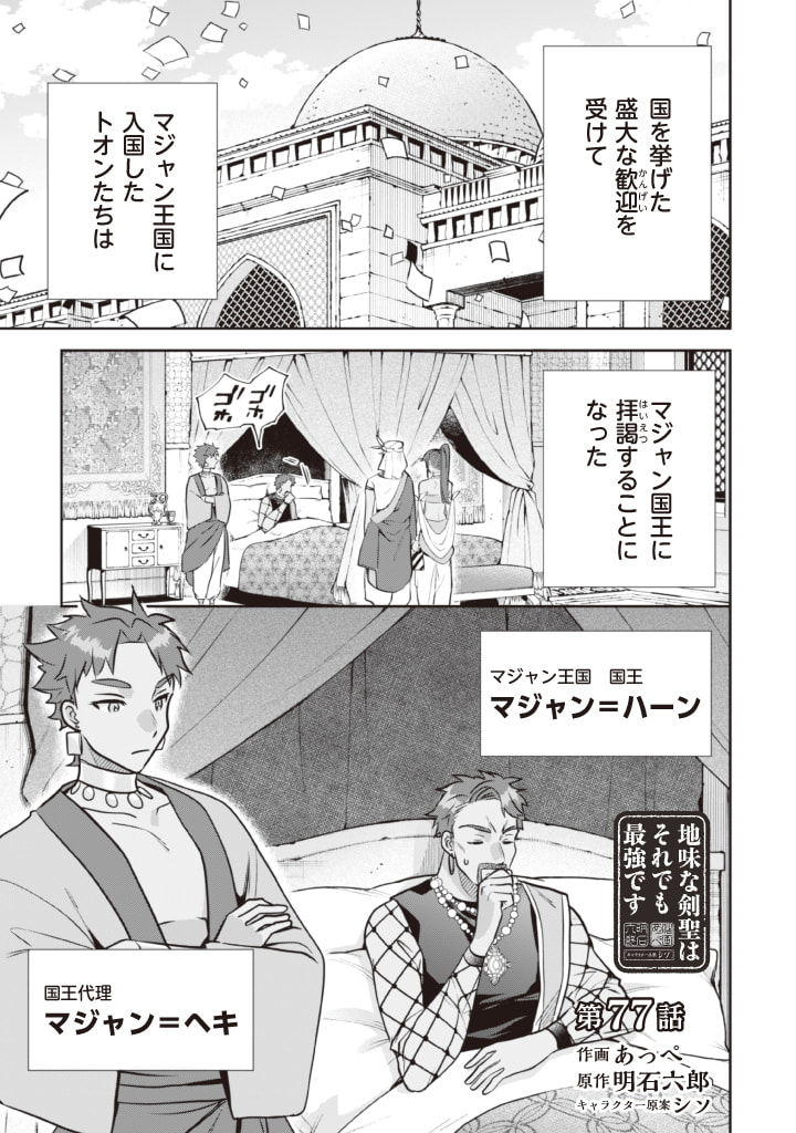 Jimi na Kensei wa Sore Demo Saikyou desu  Chap 77 - Next Chap 78
