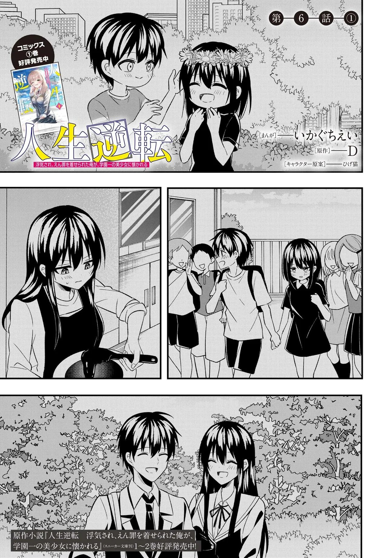 人生逆転　浮気をされ、えん罪を着せられた俺が、学園一の美少女に懐かれる Chap 6.1 - Next Chap 7.1