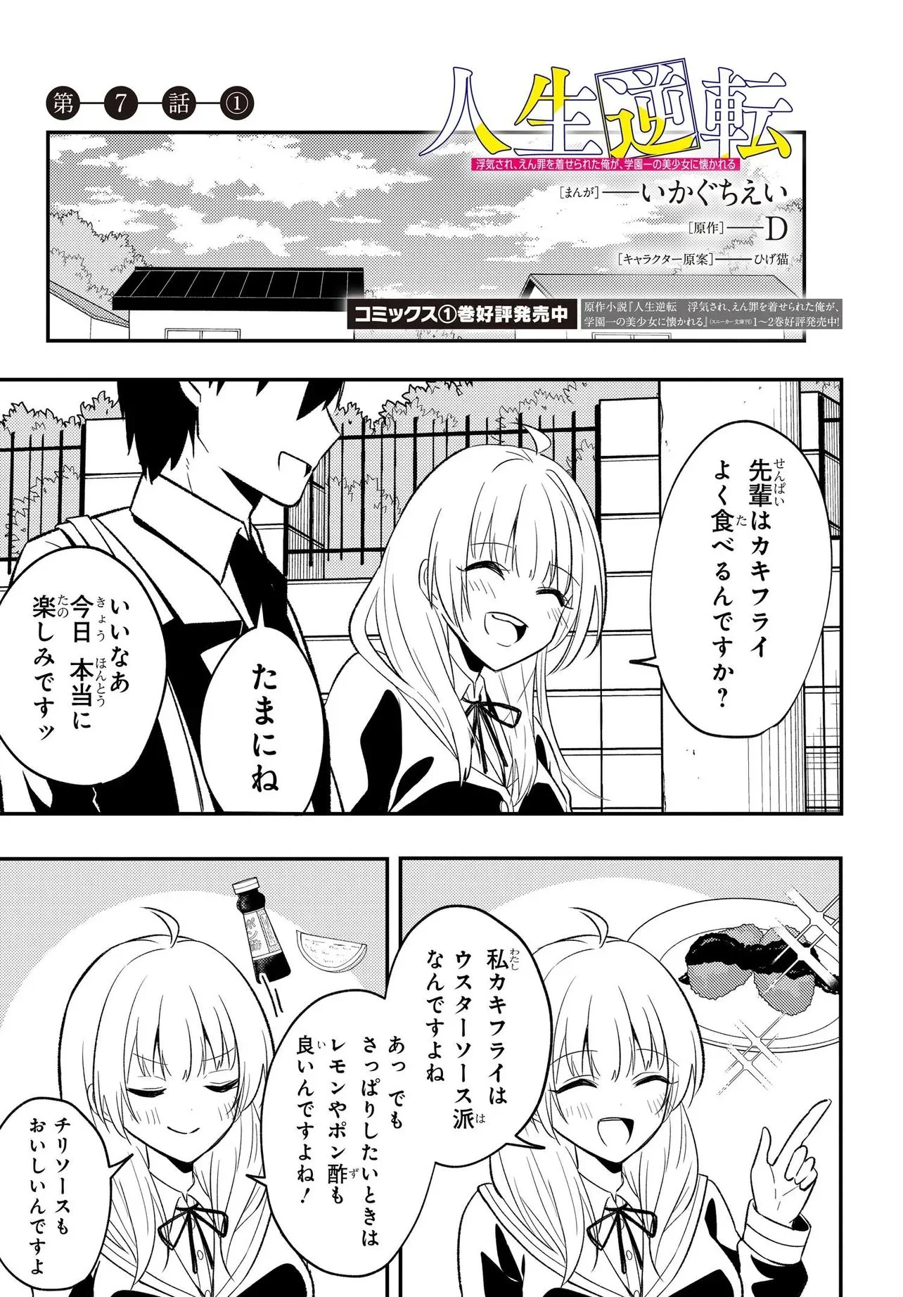 人生逆転　浮気をされ、えん罪を着せられた俺が、学園一の美少女に懐かれる Chap 7.1 - Next Chap 8.1